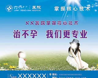 不孕不育海报图片