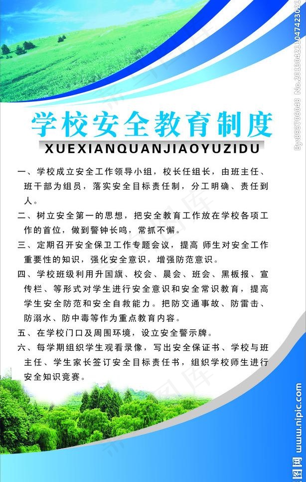 学校安全教育制度牌图片