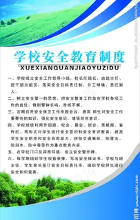 学校安全教育制度牌图片