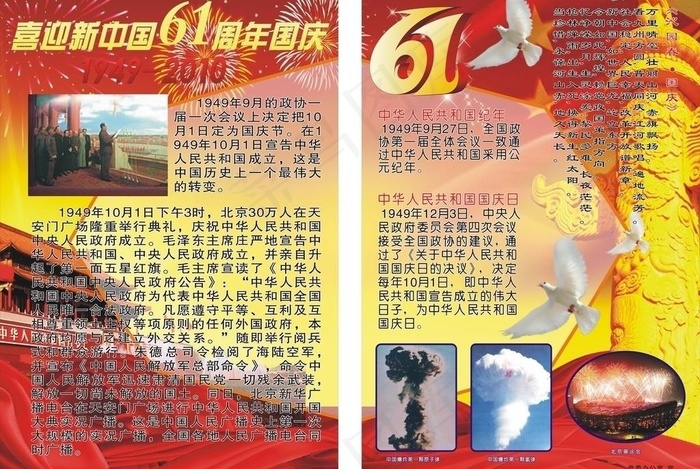 喜迎新中国61周年国庆图片cdr矢量模版下载