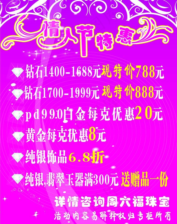 珠宝店情人节优惠特惠海报图片cdr矢量模版下载