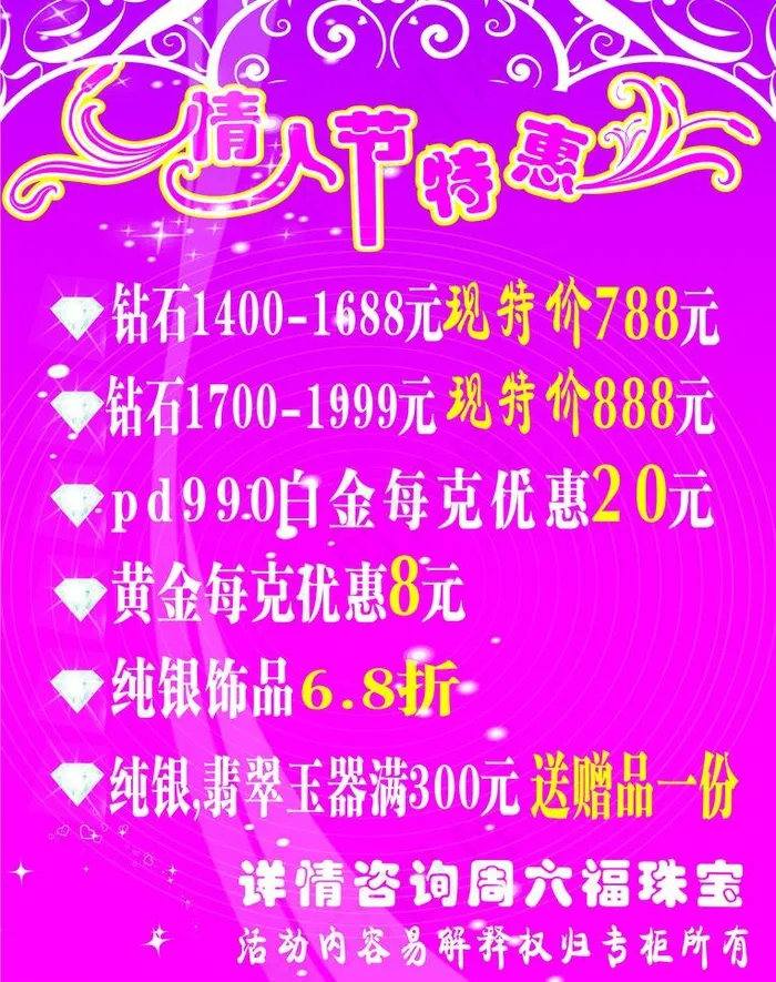 珠宝店情人节优惠特惠海报图片cdr矢量模版下载