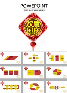 欢度国庆节ppt模板下载