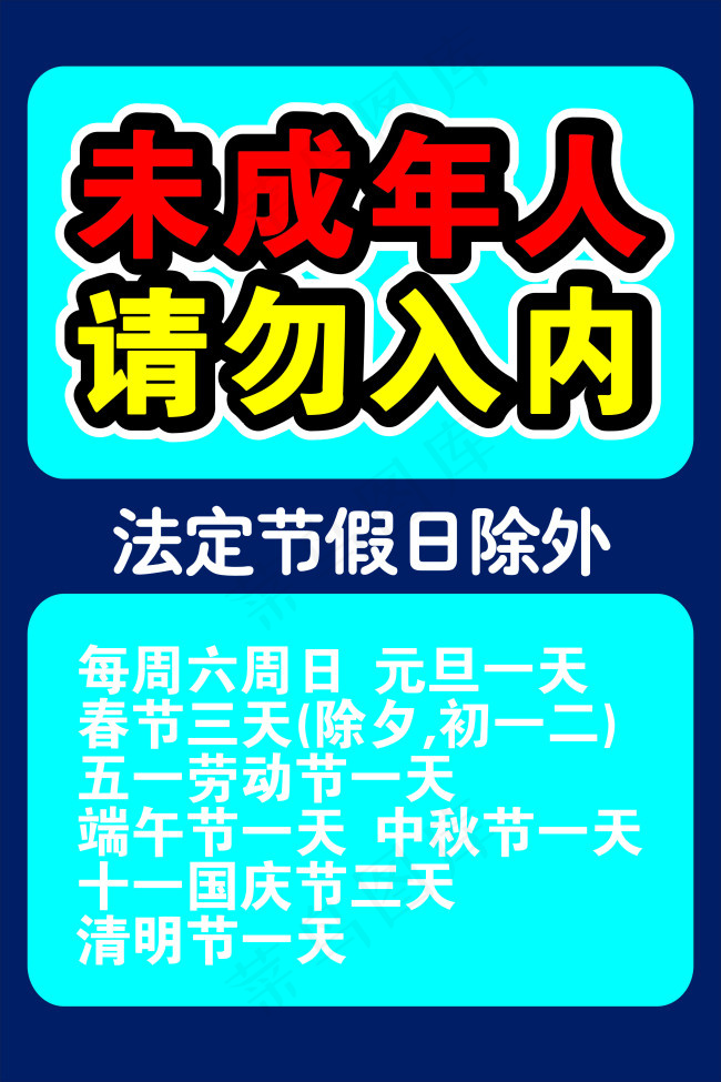 未成年人请勿入内cdr矢量模版下载