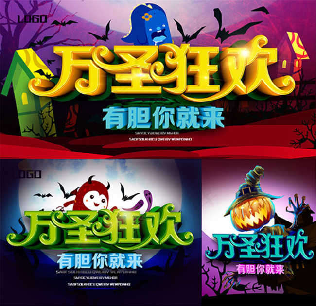 万圣节有胆你就来(2726X2649(DPI:144))psd模版下载