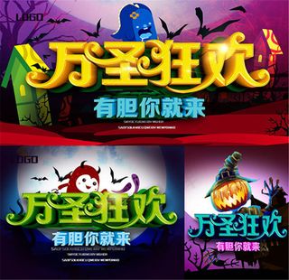 万圣节有胆你就来