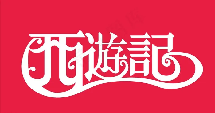 西游记字体设计图片eps,ai矢量模版下载