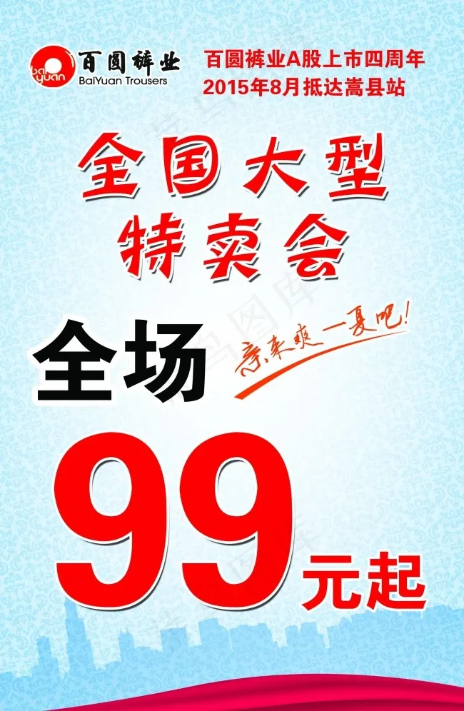 百圆裤业全国大型特卖会海报psd分...psd模版下载