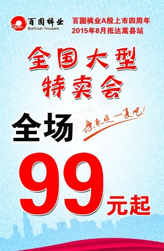 百圆裤业全国大型特卖会海报psd分...