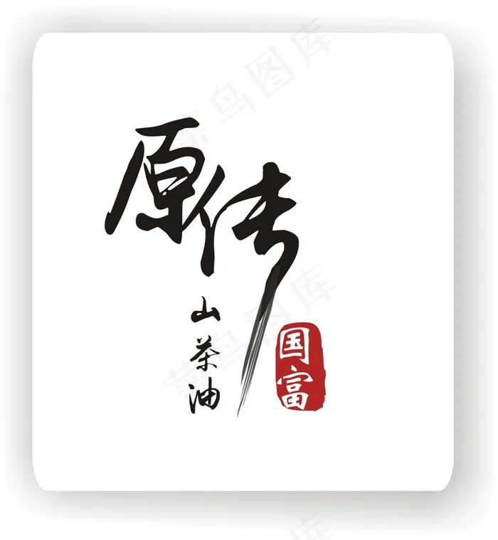 原传logo设计(1600X600)cdr矢量模版下载