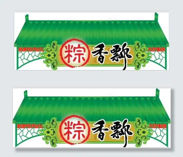 端午节彩页版头psd模版下载