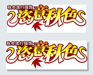 字体 超市 商场