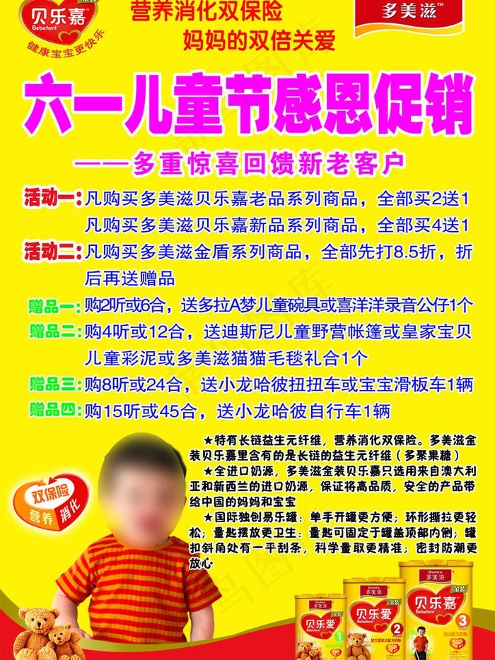 多美滋六一儿童节宣传单图片psd模版下载