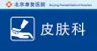 皮肤科