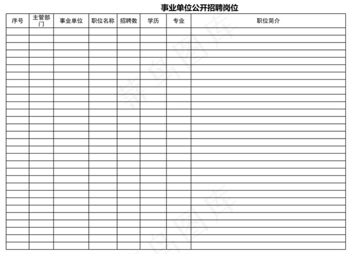 事业单位公开招聘岗位