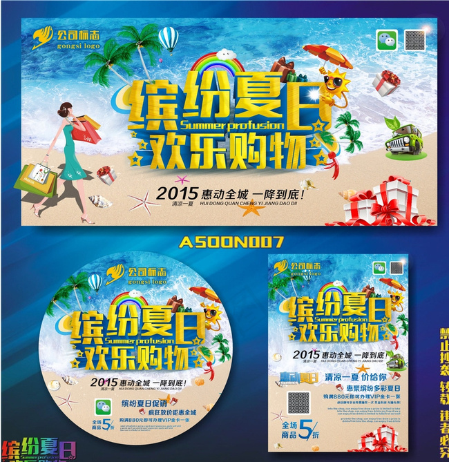 清凉一夏图片(210X297)cdr矢量模版下载