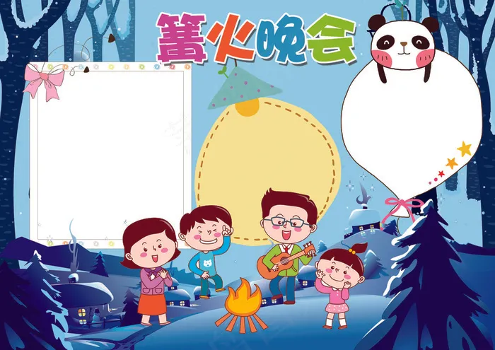 篝火晚会小报旅游寒假小报模板(4961X3508(DPI:300))psd模版下载