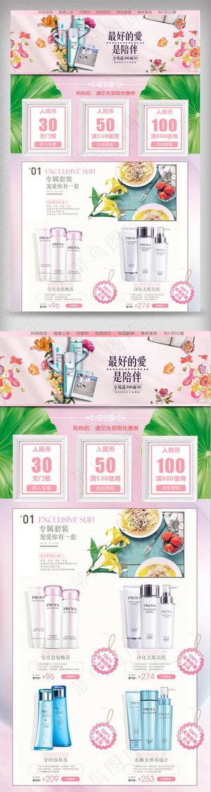 2018年粉色温馨化妆品淘宝首页模...
