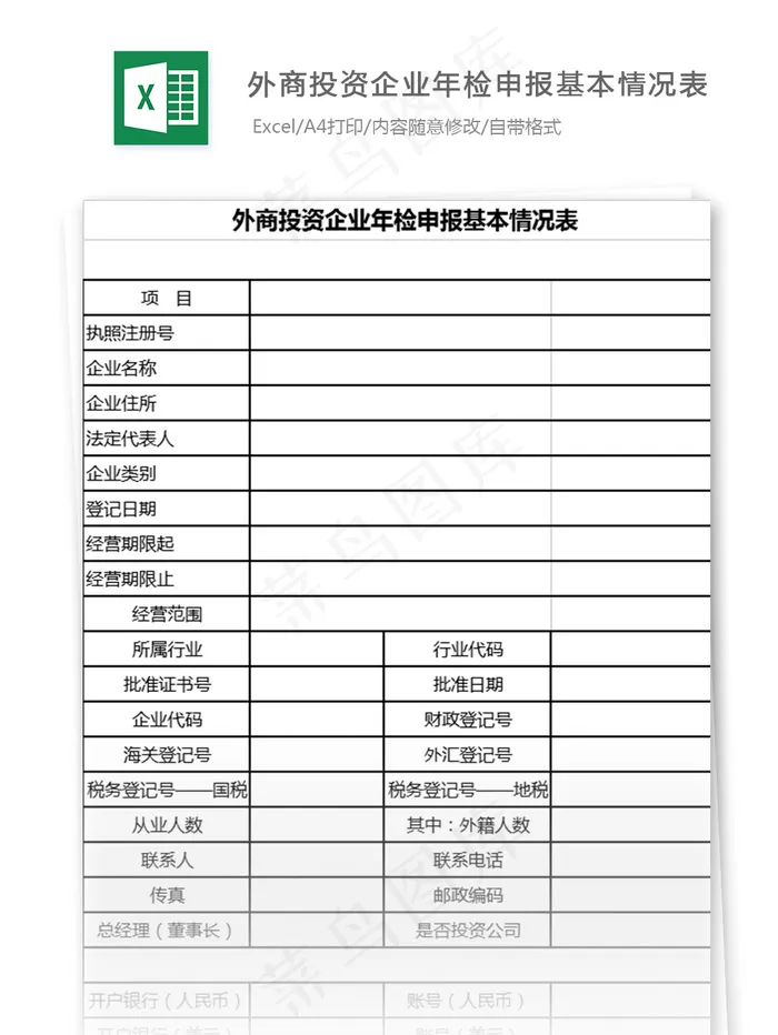 外商投资企业年检申报基本情况表格