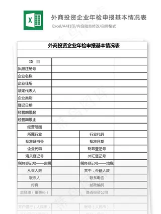 外商投资企业年检申报基本情况表格