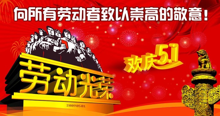 劳动光荣图片
