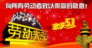 劳动光荣图片