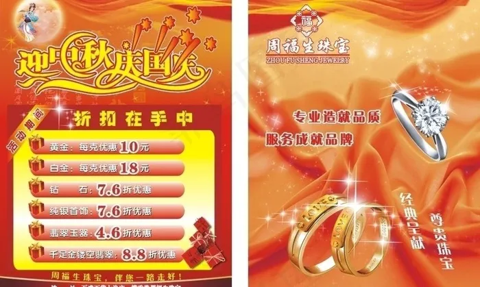 周福生珠宝迎中秋庆国庆dm宣传单图...cdr矢量模版下载