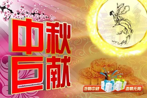 中秋巨献节日PSD素材