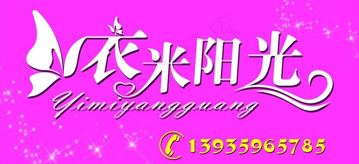 衣米阳光招牌图片