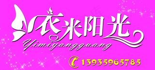 衣米阳光招牌图片