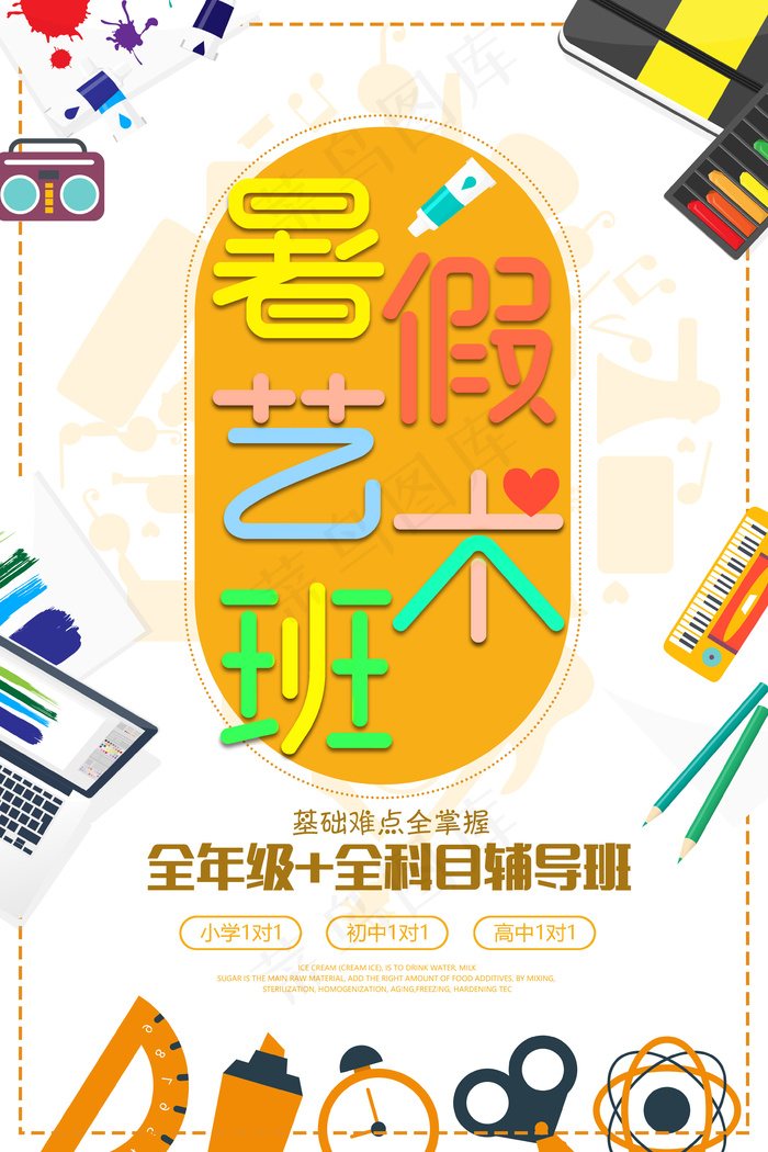 暑假艺术班暑假培训海报彩色童趣海报
