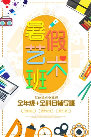暑假艺术班暑假培训海报彩色童趣海报