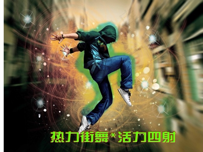 街舞