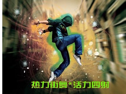 街舞