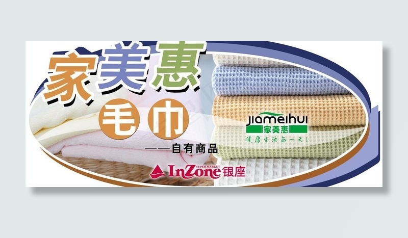 家美惠毛巾海报图片psd模版下载
