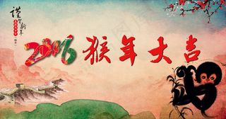 2016年猴年大吉