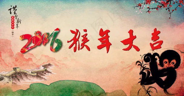 2016年猴年大吉 2016年猴年大吉
