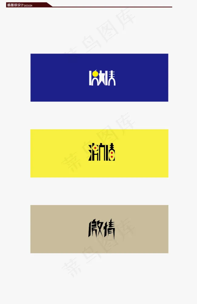 艺术字体设计样板ai矢量模版下载