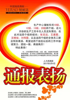 2011年7月娅丽达通报表扬海报