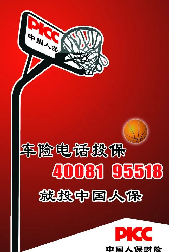 中国人保 车险宣传海报图片psd模版下载