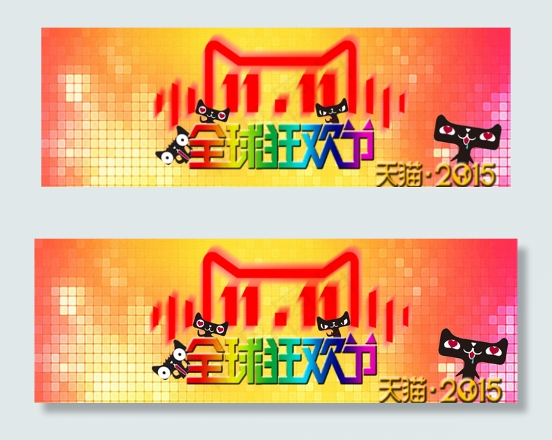 天猫双十一 高清下载psd模版下载