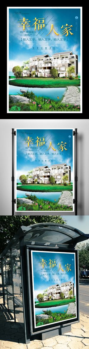 大气房地产海报幸福人家设计PDS