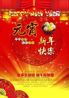 元宵节海报 元宵节海报