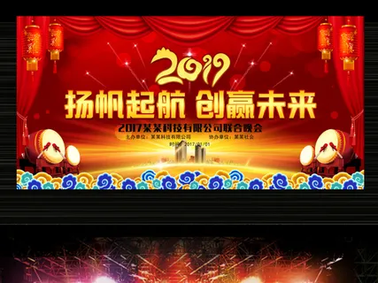 大气精美喜庆红色2017年会会议背... 大气精美喜庆红色2017年会会议背...