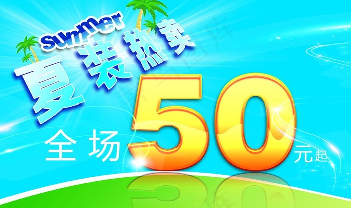 夏日促销海报图片(4371X2835(DPI:300))psd模版下载
