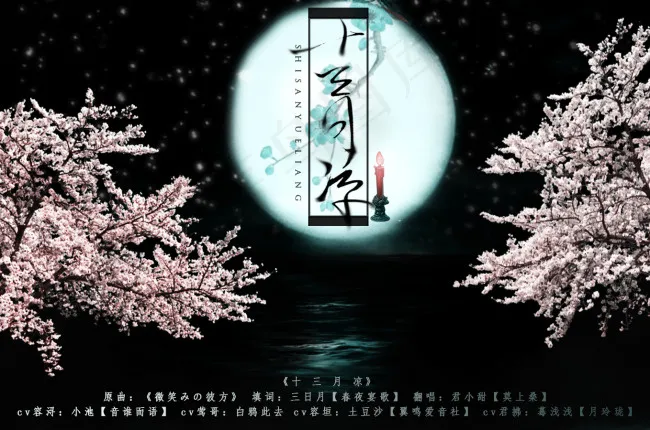 中国古风歌曲海报十三月亮psd模版下载