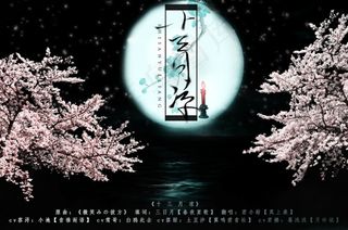 中国古风歌曲海报十三月亮