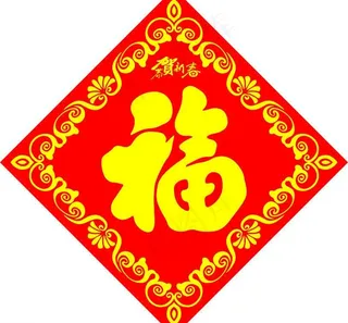 福字图片