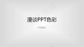 漫谈PPT色彩by只为设计