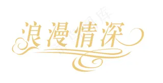 浪漫情深logo